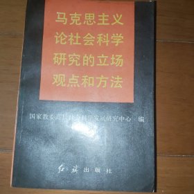 马克思主义论社会科学研究的立场观点和方法