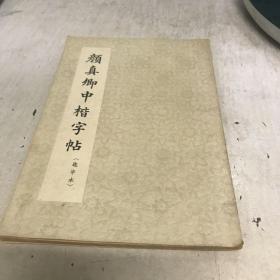 颜真卿中楷字帖（选字本） 1965年 1版1印九品A14区