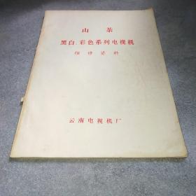 山茶黑白彩色系列电视机维修资料*