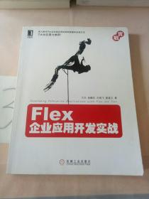 Flex企业应用开发实战。。