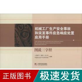 机械工厂生产安全事故和突发事件应急响应处置应用手册 机械培训教材 上海电气(集团)公司,中国安全生产科学研究院 编著 新华正版