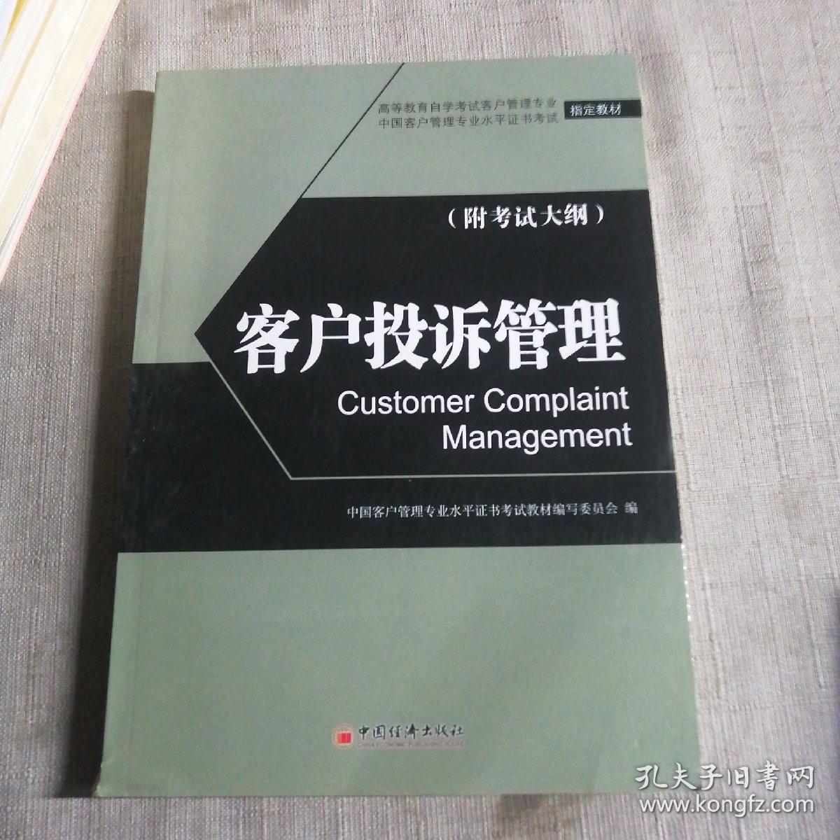 高等教育自学考试客户管理专业指定教材：客户投诉管理