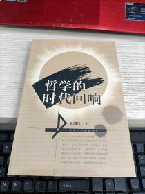 哲学的时代回响 前扉页被撕一张瑕疵见图