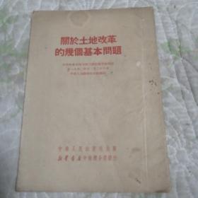 关于土地改革的几个基本问题（1951年1月中南初版）