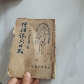 增补针灸大成 大字增图(附铜人图) 上册(卷一至卷七)