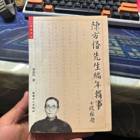 陈方恪先生编年辑事 潘益民签赠本