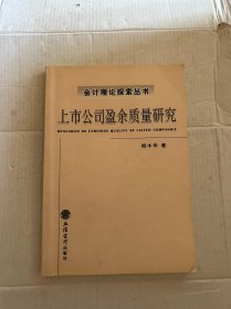 上市公司盈余質(zhì)量研究