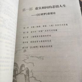 中国古典小说意境三部曲：《红楼梦》、《聊斋志异》、《三国演义》与人生