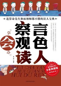 会察言会观色会读人勇鹏9787530854600