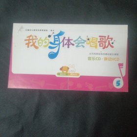 我的身体会唱歌 音乐CD 律动VCD