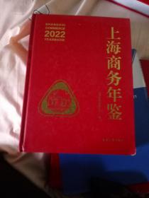 上海商务年鉴2022