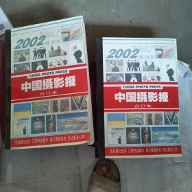 中国摄影报2002年合订本缩印 上下