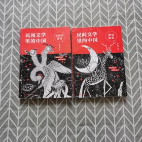 民间文学里的中国：神话故事、母语的游戏
