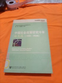 中国社会政策研究十年论文选（1999-2008）