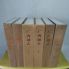广西通志1979-2005（3和4册已没有塑封）