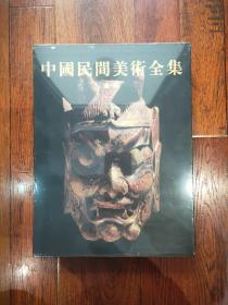 中国民间美术全集·演具卷