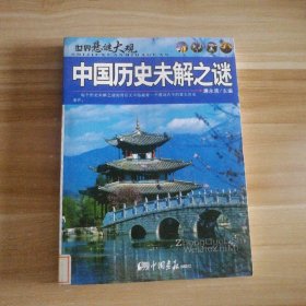 【八五品】 中国历史未解之谜