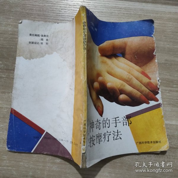 神奇的手部按摩疗法 ：特色疗法丛书