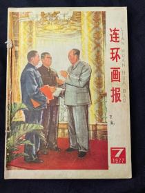 连环画报(1977年第7、8、9、10、11、12期共计六册合订)