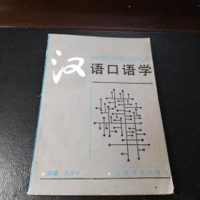 漢語(yǔ)口語(yǔ)學(xué)（簽名本）