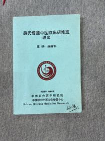 薛氏悟道中医临床研修班讲义