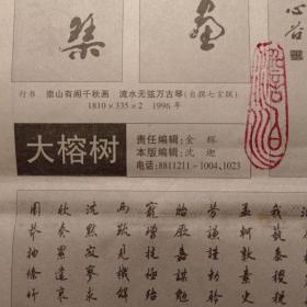 蔡心谷书法，温州日报专题报道剪报，时间1999年12月26日，刊于"大榕树"版面。