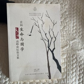 首届 生命与国学 高峰论坛论文集