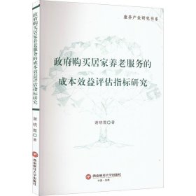 政府购买居家养老服务的成本效益评估指标研究