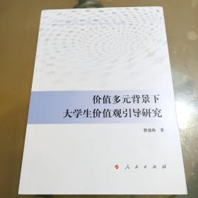 价值多元背景下大学生价值观引导研究