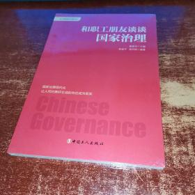 和职工朋友谈谈国家治理  全新未开封  货号63-3