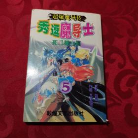 秀逗魔导士死灵都市篇5