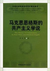 【正版庫存書】馬克思恩格斯的共產(chǎn)主義學(xué)說