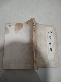 論衡選注