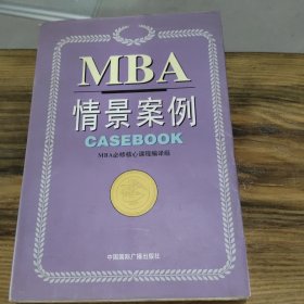 哈佛商学院MBA课程：MBA情景案例