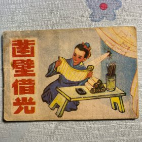 《凿壁借光》连环画