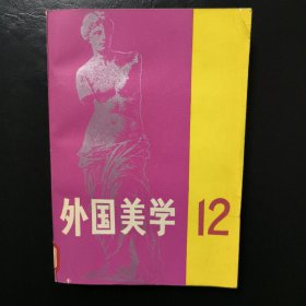 外国美学12