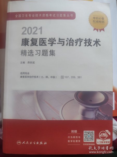 人卫版·2021内科学精选习题集·2021新版·职称考试