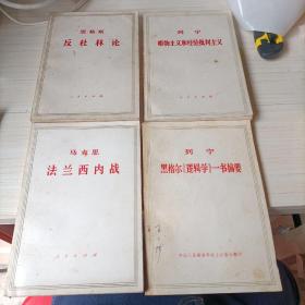 恩格斯反杜林论、国家与革命、法兰西内战、哥达纲领批等（15本合售）