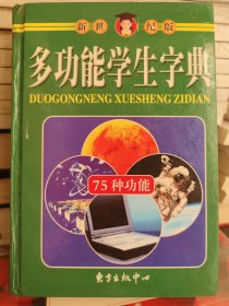 智趣多功能学生字典（双色插图版）