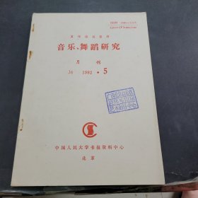 复印报刊资料音乐舞蹈研究1992年第5期