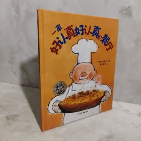 海豚绘本花园：一家好认真好认真的餐厅