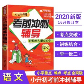 【正版新书】Ⅱ2020小升初考前冲刺辅导·语文/新双色