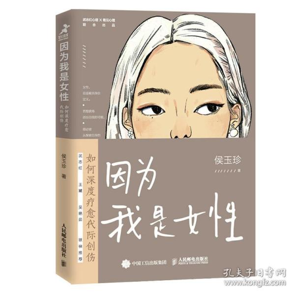 因为我是女性：如何深度疗愈代际创伤