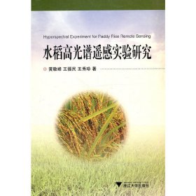 正版 水稻高光谱遥感实验研究 黄敬峰，王福民，王秀珍　著 浙江大学出版社