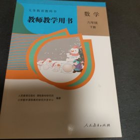 教师教学用书数学六年级下册