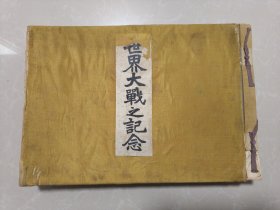 1919年《世界大战之纪念》