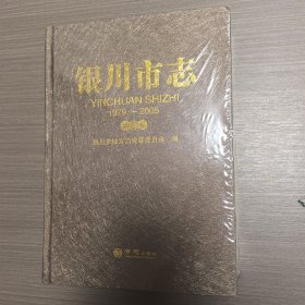 银川市志第四卷（1979-2005第四卷）