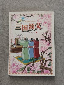 经典译林青少版：三国演义