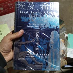 汗青堂丛书056·埃及、希腊与罗马：古代地中海文明