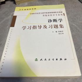 诊断学学习指导及习题集（供临床医学专业用）